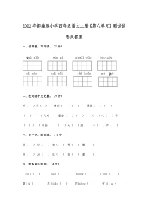 2022年部编版小学四年级语文上册《第六单元》测试试卷及答案