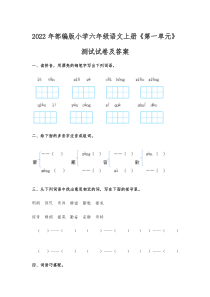 2022年部编版小学六年级语文上册《第一单元》测试试卷及答案