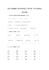 2022年部编版小学四年级语文下册《第一单元》测试试卷及答案