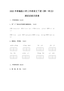 2022年部编版小学三年级语文下册《第一单元》测试试卷及答案