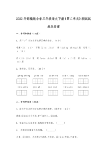 2022年部编版小学三年级语文下册《第二单元》测试试卷及答案