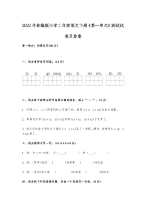 2022年部编版小学二年级语文下册《第一单元》测试试卷及答案