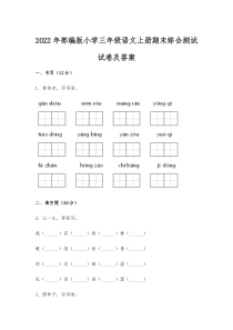 2022年部编版小学三年级语文上册期末综合测试试卷及答案