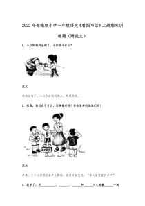 2022年部编版小学一年级语文《看图写话》上册期末训练题（附范文）