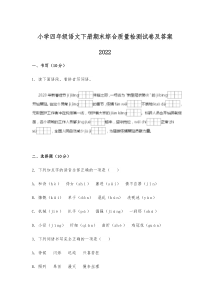 小学四年级语文下册期末综合质量检测试卷及答案2022