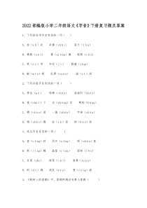 2022部编版小学二年级语文《字音》下册复习题及答案