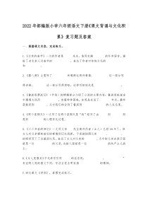 2022年部编版小学六年级语文下册《课文背诵与文化积累》复习题及答案