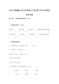 2022年部编版小学五年级语文下册《第八单元》测试试卷及答案