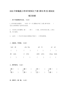 2022年部编版小学四年级语文下册《第五单元》测试试卷及答案