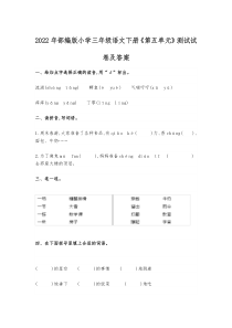 2022年部编版小学三年级语文下册《第五单元》测试试卷及答案