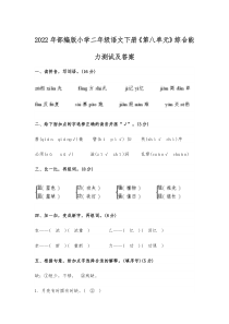 2022年部编版小学二年级语文下册《第八单元》综合能力测试及答案