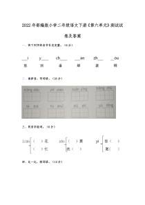 2022年部编版小学二年级语文下册《第六单元》测试试卷及答案