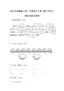 2022年部编版小学一年级语文下册《第八单元》测试试卷及答案