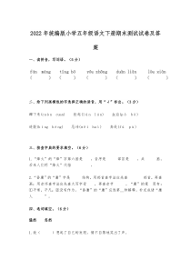 2022年统编版小学五年级语文下册期末测试试卷及答案