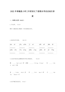 2022年部编版小学三年级语文下册期末考试试卷及答案