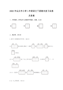 2022年汕头市小学二年级语文下册期末复习试卷及答案