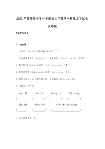 2022年部编版小学一年级语文下册期末精选复习试卷及答案