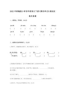 2022年部编版小学四年级语文下册《第四单元》测试试卷及答案