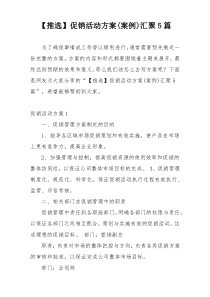 【推选】促销活动方案(案例)汇聚5篇