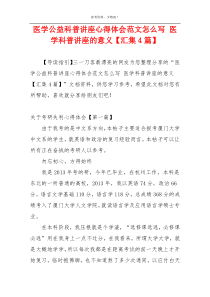 医学公益科普讲座心得体会范文怎么写 医学科普讲座的意义【汇集4篇】