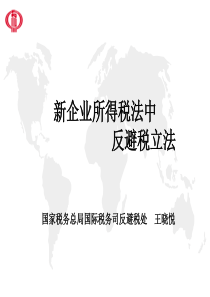 反避税立法讲解(王晓悦)