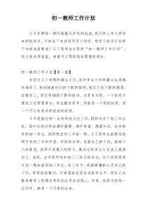 初一教师工作计划