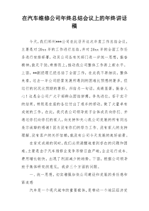 在汽车维修公司年终总结会议上的年终讲话稿