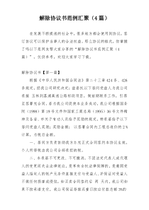 解除协议书范例汇聚（4篇）