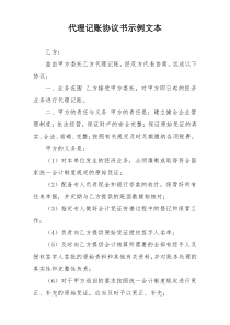 代理记账协议书示例文本