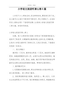 小学语文阅读听课心得5篇