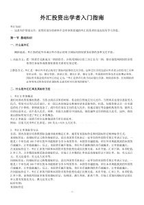 外汇投资出学者入门指南