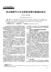 发达国家中小企业税收政策对我国的启示