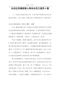 向戍边英雄致敬心得体会范文通用4篇