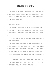 团委团支部工作计划