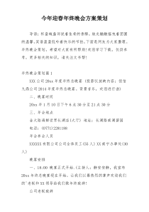 今年迎春年终晚会方案策划