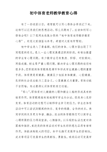 初中体育老师教学教育心得