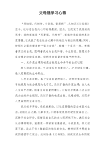 父母规学习心得