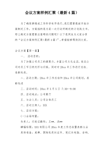 会议方案样例汇聚（最新4篇）