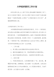 大学组织委员工作计划