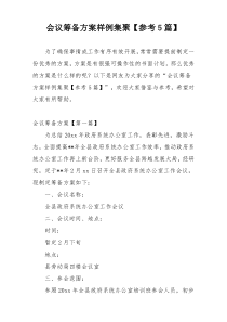 会议筹备方案样例集聚【参考5篇】