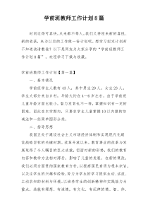 学前班教师工作计划8篇