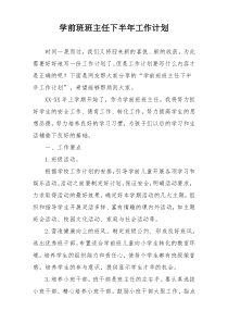 学前班班主任下半年工作计划