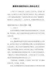 暑期英语教师培训心得体会范文