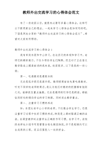 教师外出交流学习的心得体会范文