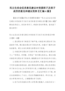 民主生活会征求意见建议对党委班子及班子成员的意见和建议范例【汇编4篇】