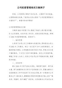 公司经营管理培训方案例子