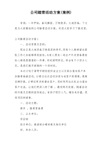 公司踏青活动方案(案例)