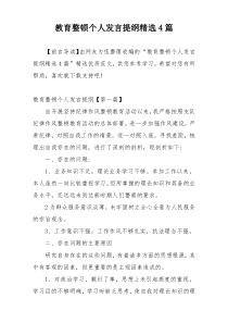 教育整顿个人发言提纲精选4篇