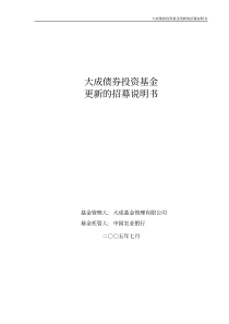 大成债券投资基金更新的招募说明书