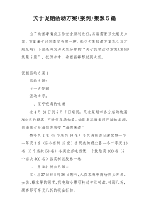 关于促销活动方案(案例)集聚5篇